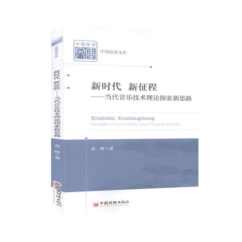 [醉染正版]正版新时代新征程--当代音乐技术理论探索新思路/中国经济文库高峰音乐技术理论普通大众艺术书籍高清大图