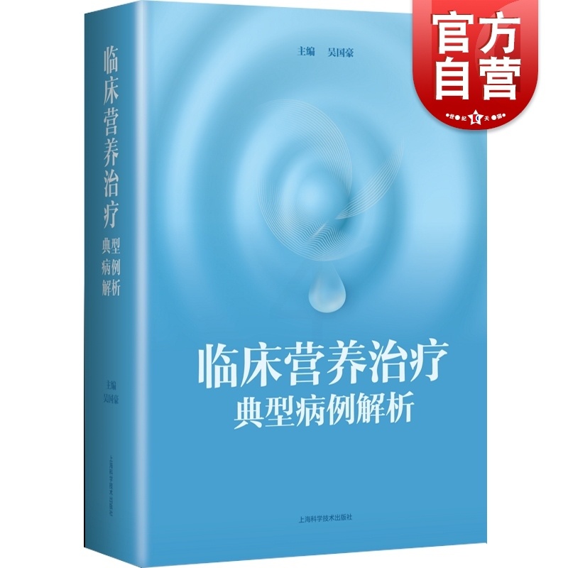 [正版]临床营养治疗典型病例解析高清大图