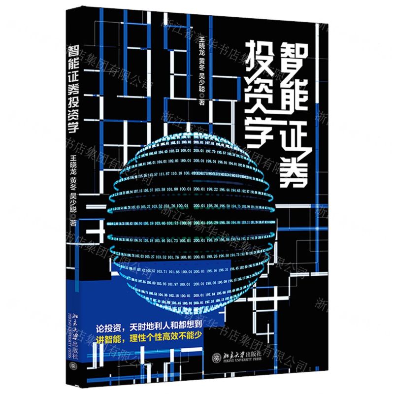 [N]智能证券投资学-9787301329207高清大图