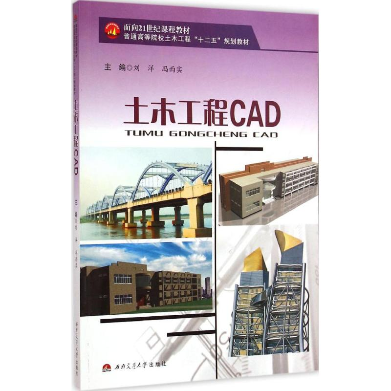[M]土木工程CAD-9787564337285