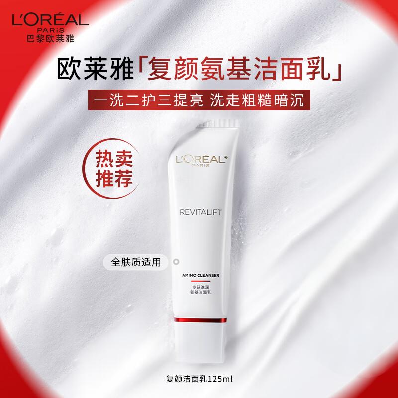 欧莱雅(L'OREAL)洁面保湿复颜专研滋润氨基洁面乳125ml