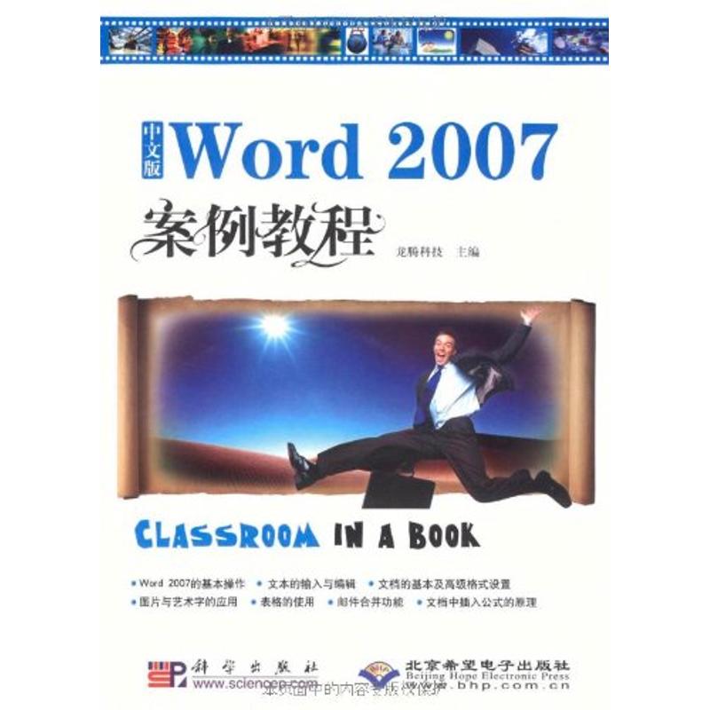 [M]中文版WORD 2007 案例教程(1CD)-9787030234759
