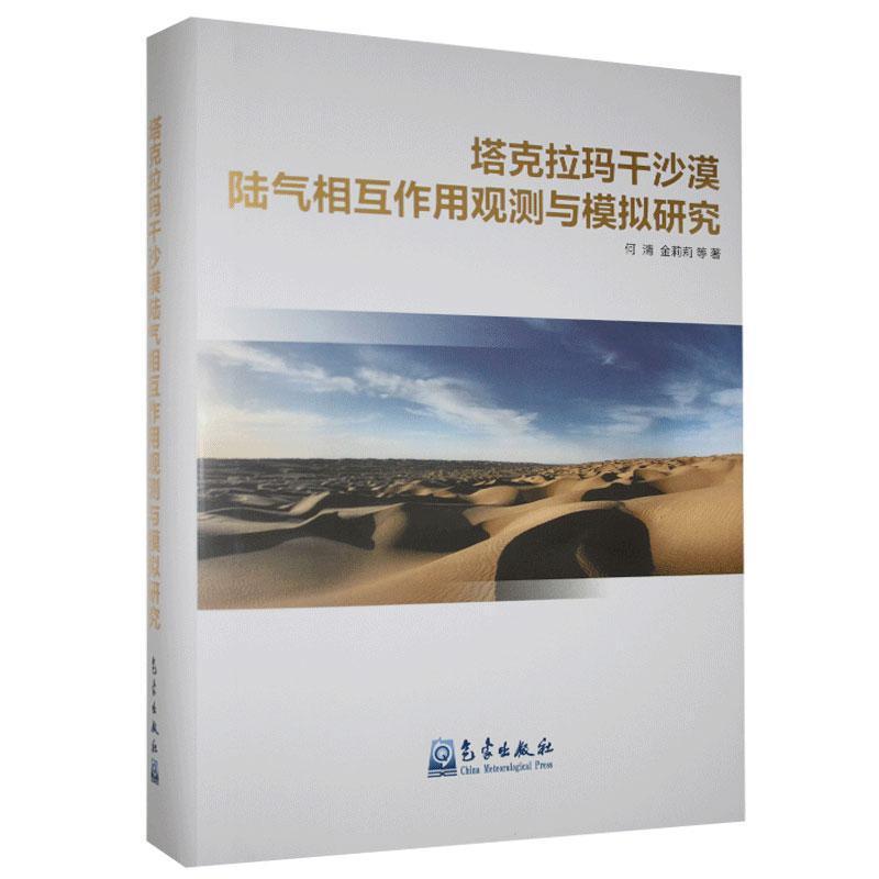 正版新书】塔克拉玛干沙漠陆气相互作用观测与模拟研究何清等9787