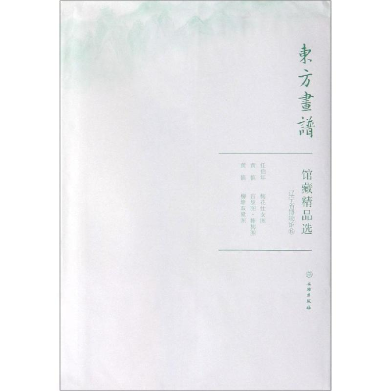 【M】辽宁省博物馆15/东方画谱.馆藏精品选-9787501059294