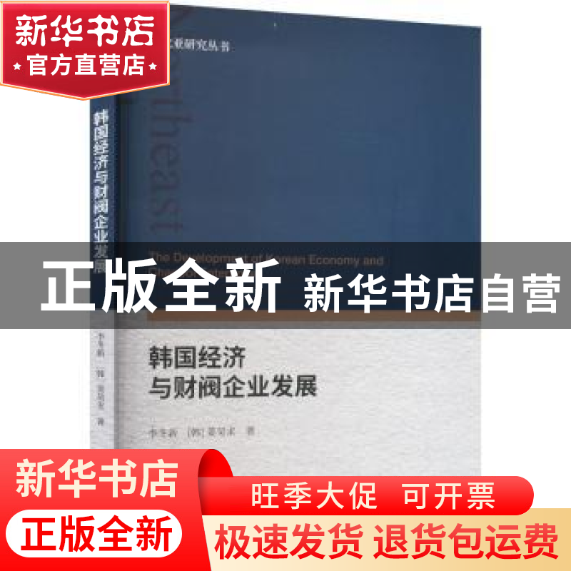 正版 韩国经济与财阀企业发展 李冬新,(韩)姜昊求 经济科学出版