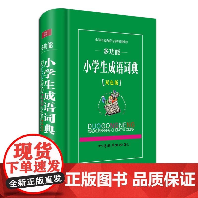 多功能小学生成语词典高清大图