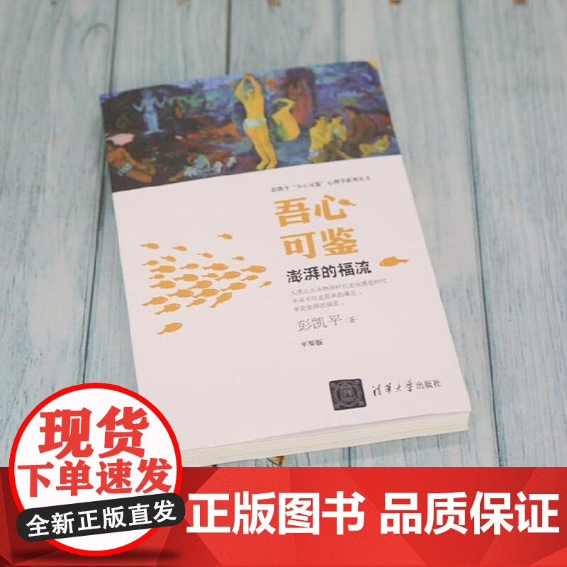 吾心可鉴 澎湃的福流 便携平装版 彭凯平吾心可鉴心理学系列丛书 清华大学出版社 心理学理论与研究教程书籍高清大图