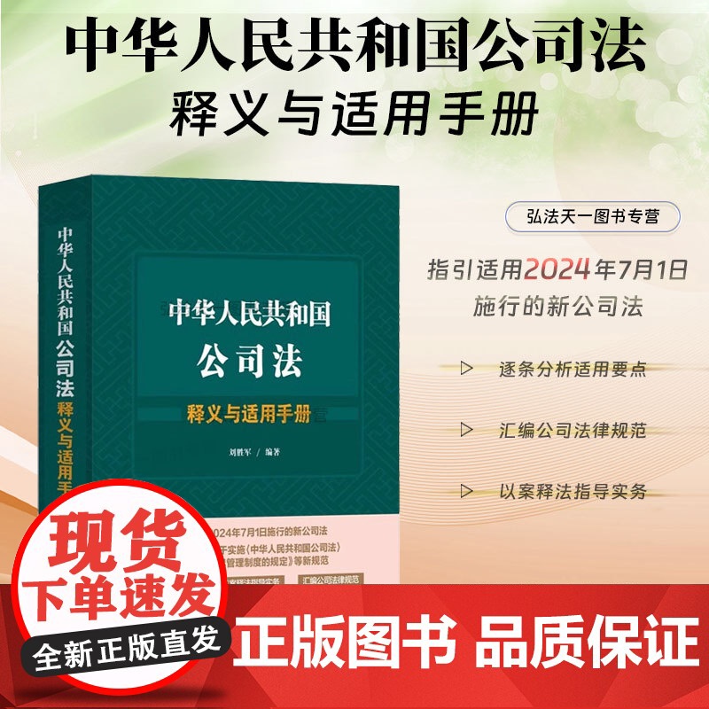 2024新书 中华人民共和国公司法释义与适用手册 刘胜军 著 中国法治出版社 9787521642254