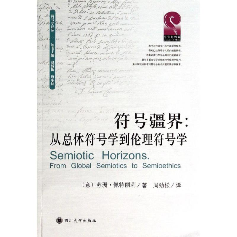 醉染图书从总体符号学到伦理符号学/苏珊.佩特丽莉/9787561475294高清大图