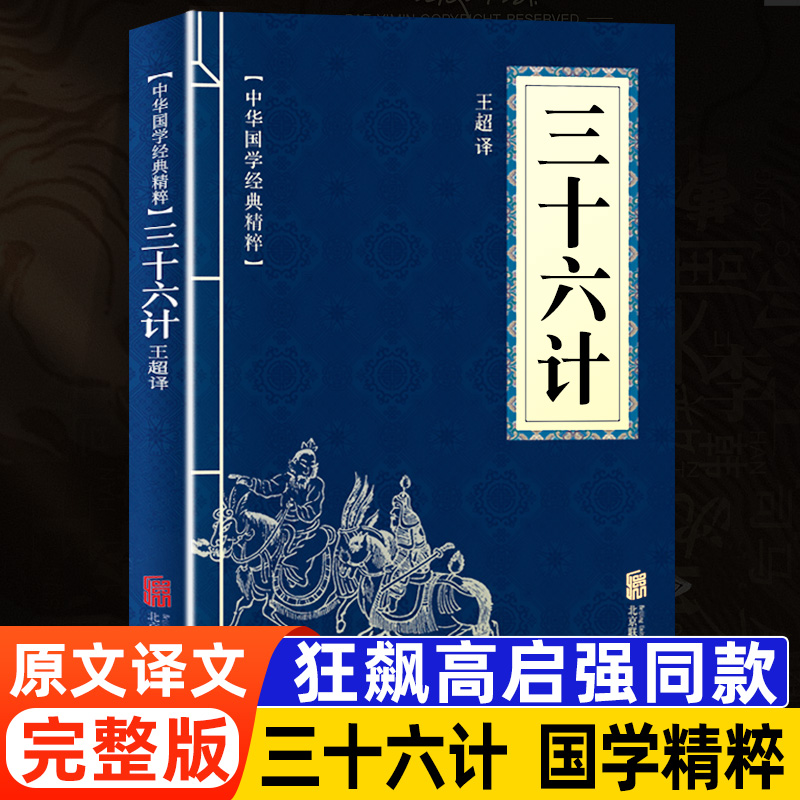 完整版]三十六计 [正版]三十六计原著 与狂飙高启强同款孙子兵法同系列 青少年成人版 读孙子兵法与三十六计 学策略懂计谋高清大图