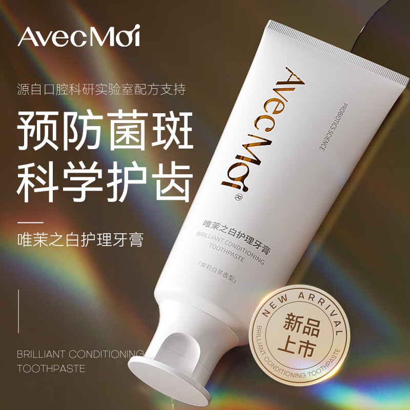 AvecMoi 唯茉之白护理牙膏 100g高清大图