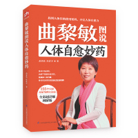 曲黎敏图说人体自愈妙药 从头到脚养生智慧 养生十二说中医养生现代生活百科全书155个穴位拔罐 按摩中医理疗方法家庭养生书
