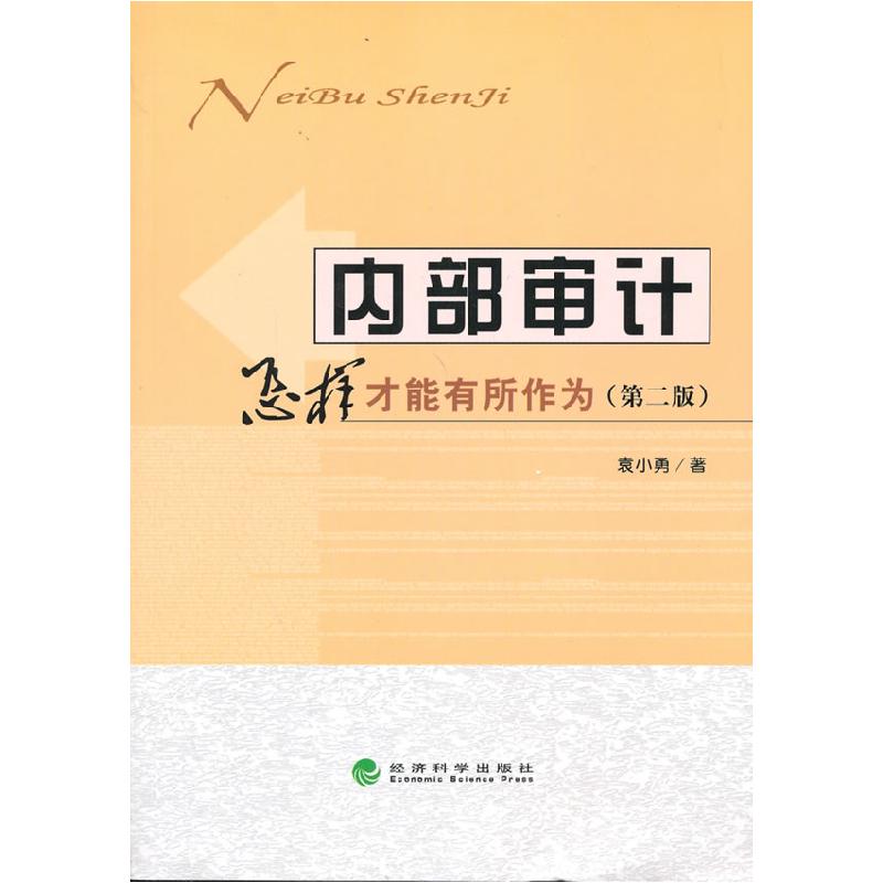 正版新书]内部审计:怎样才能有所作为(第二版)袁小勇 著9787高清大图