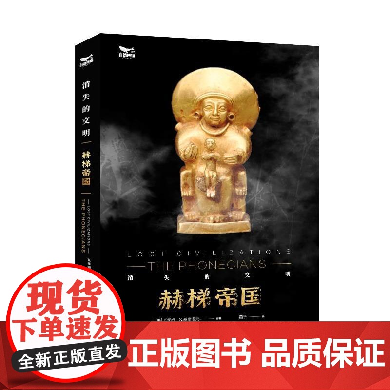 [央视网]赫梯帝国 达明 斯通著 安纳托利亚半岛的传奇故事 地中海风情的权力游戏 历史书籍 中国科学技术出版社 ZK高清大图