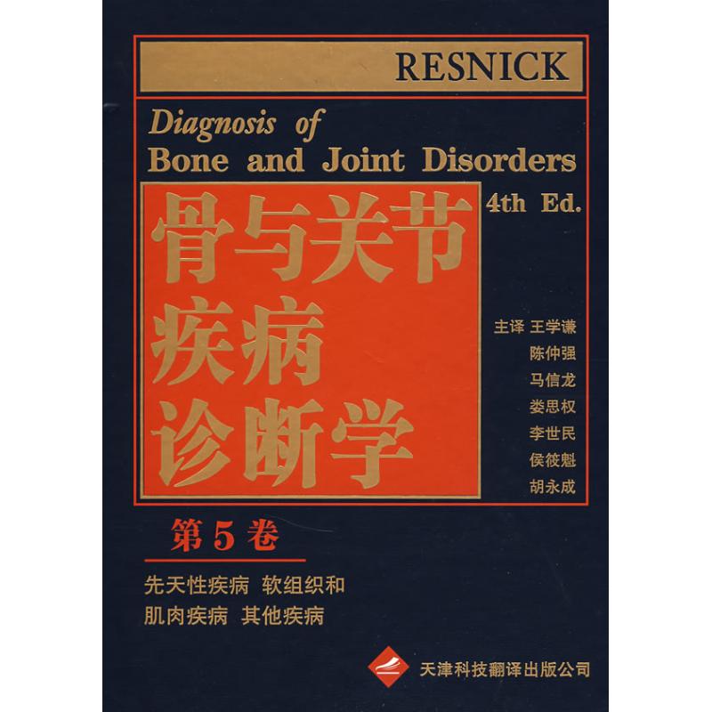 【M】骨与关节疾病诊断学(5)-9787543323957