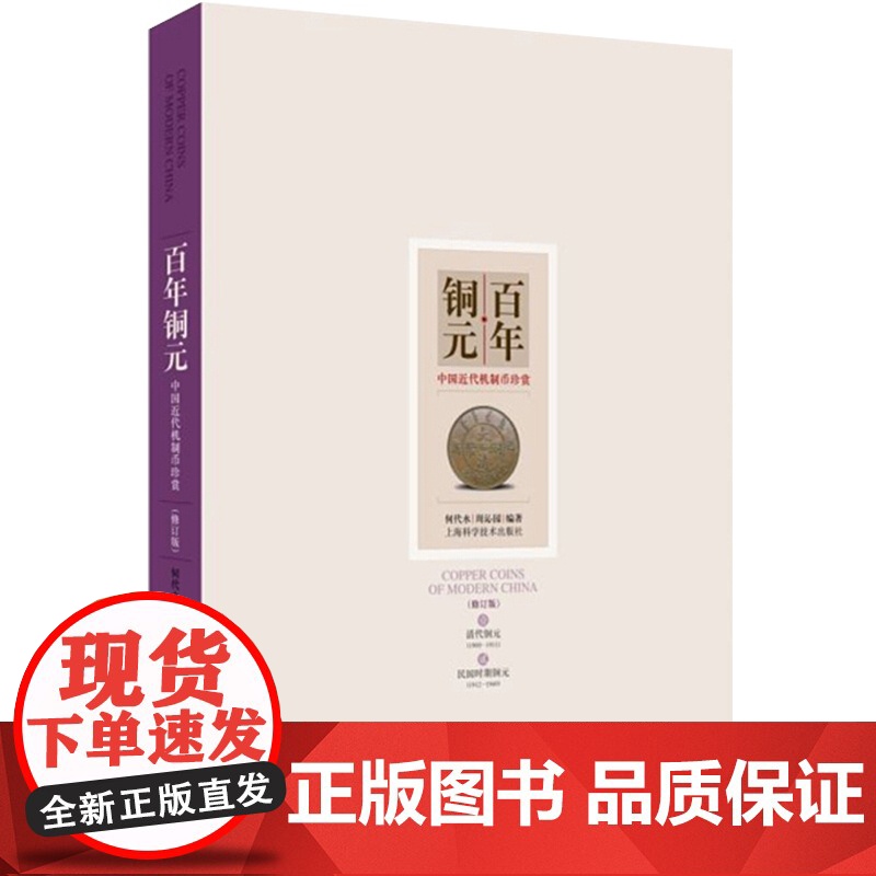 百年铜元修订本 中国近代机制币珍赏 何代水 周沁园 钱币收藏 上海科学技术出版社 世纪出版高清大图