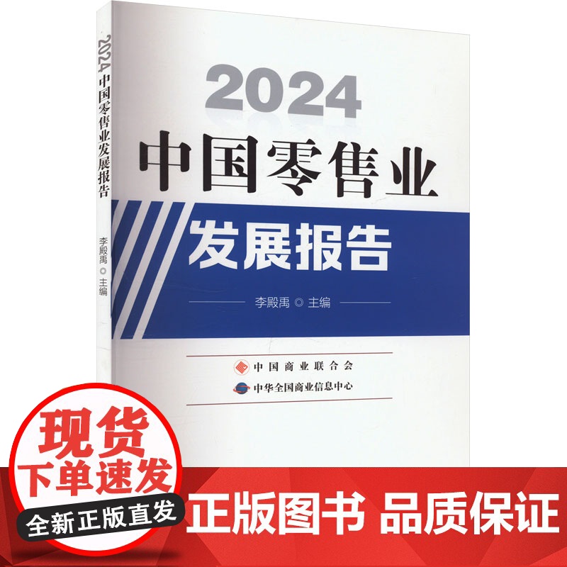 2024中国零售业发展报告 李殿禹 编 经济理论经管、励志 正版图书籍 中国商业出版社高清大图