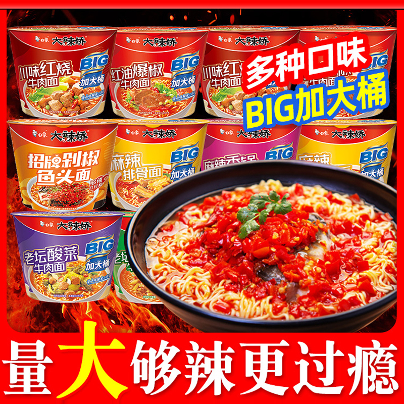 白象大辣娇big加大桶面方便面整箱桶装剁椒鱼头麻辣香锅宿舍夜宵