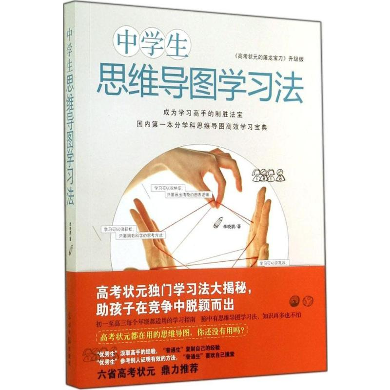 【M】中学生思维导图学习法-9787511266026