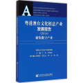 粤港澳台文化创意产业发展报告(2014)— 聚集数字产业