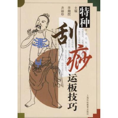 11特种刮痧运板技巧978754284153722