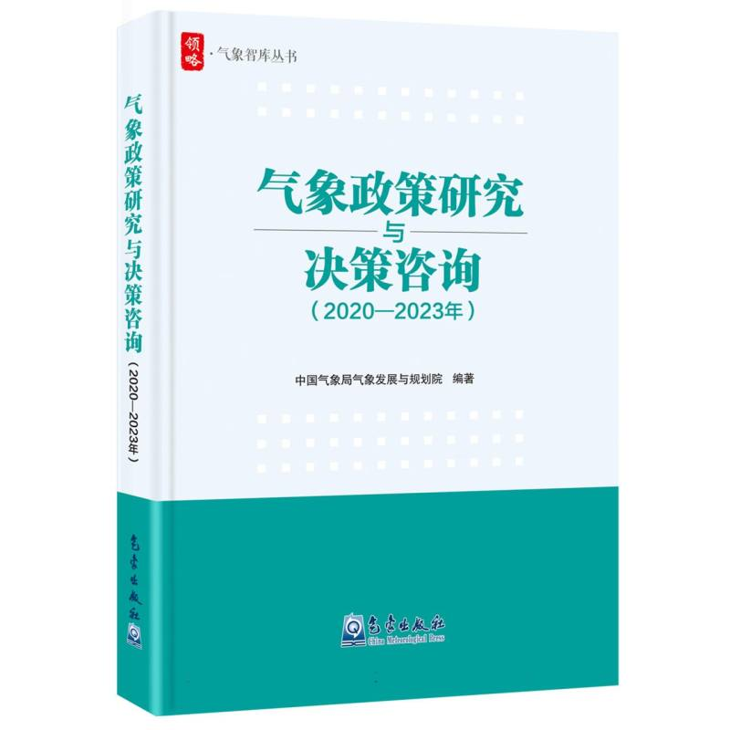 正版新书]气象政策研究与决策咨询(2020—2023年)编者:中国气象高清大图