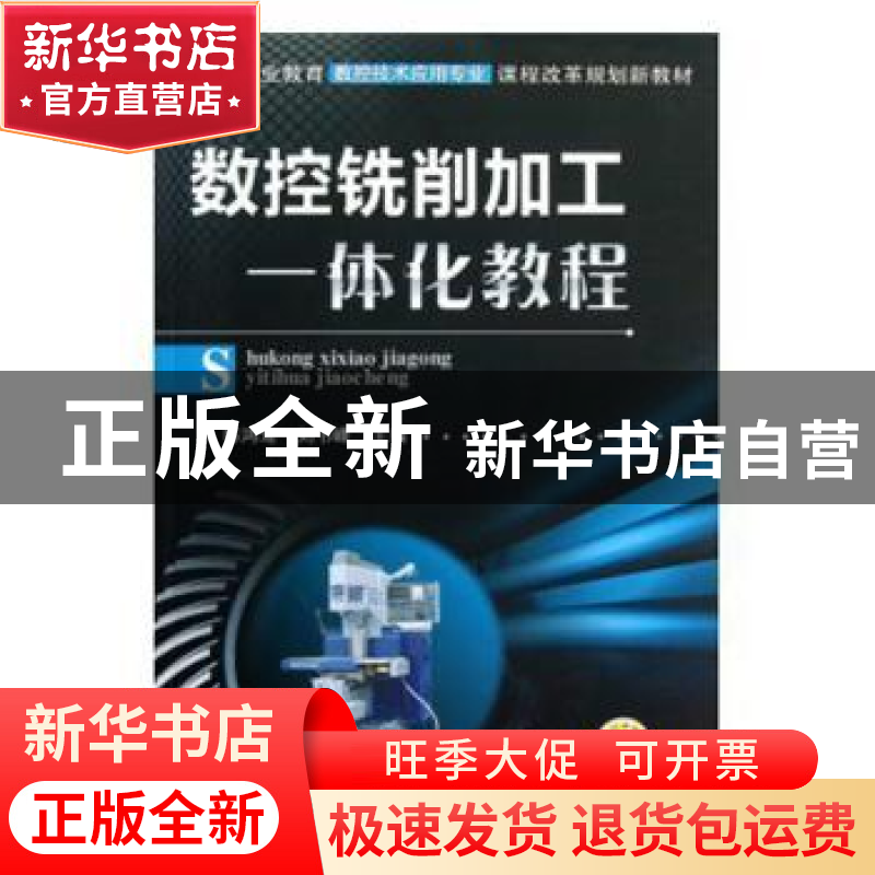 正版 数控铣削加工一体化教程(高等职业教育数控技术应用专业课程高清大图