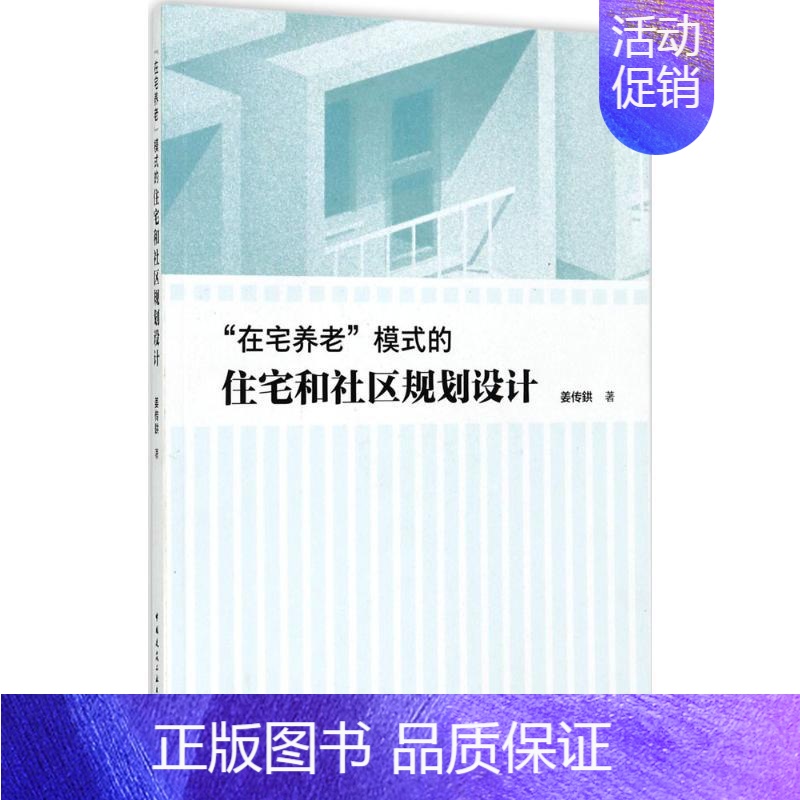 [正版]“在宅养老”模式的住宅和社区规划设计 姜传鉷 著 建筑/水利(新)专业科技 书店图书籍 中国建筑工业出版社