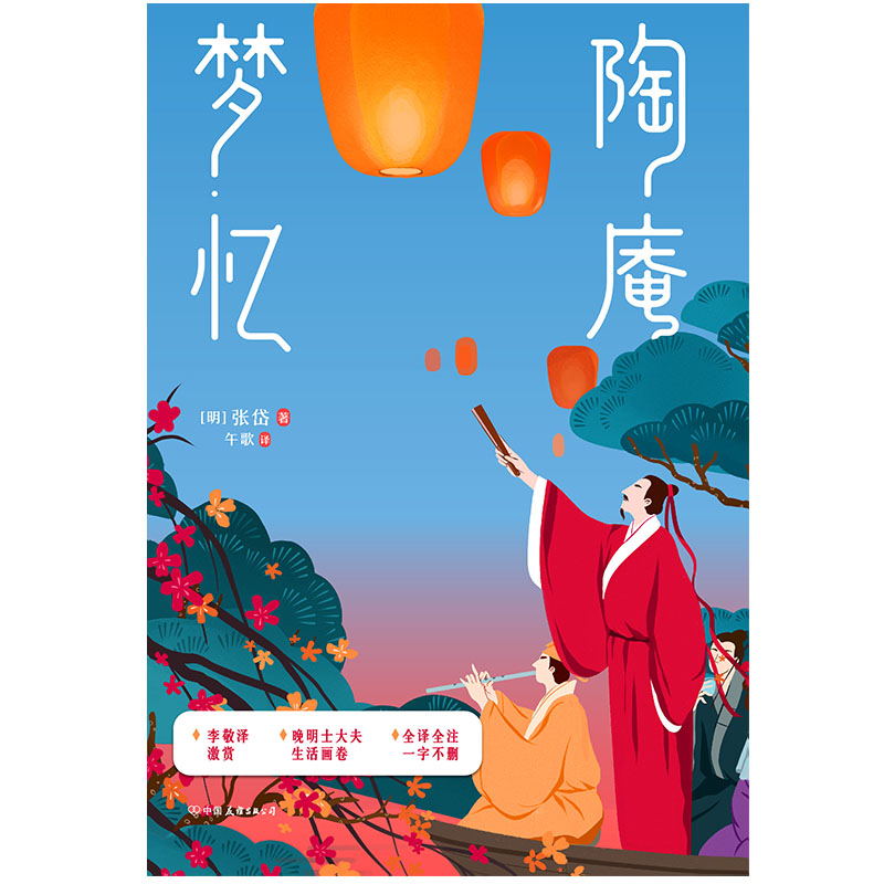 [正版]陶庵梦忆 张岱著,午歌译注,汪曾祺李敬泽梁文道陈平原等名家激赏 至美古文典范 晚明士大夫生活画卷全译注高清大图