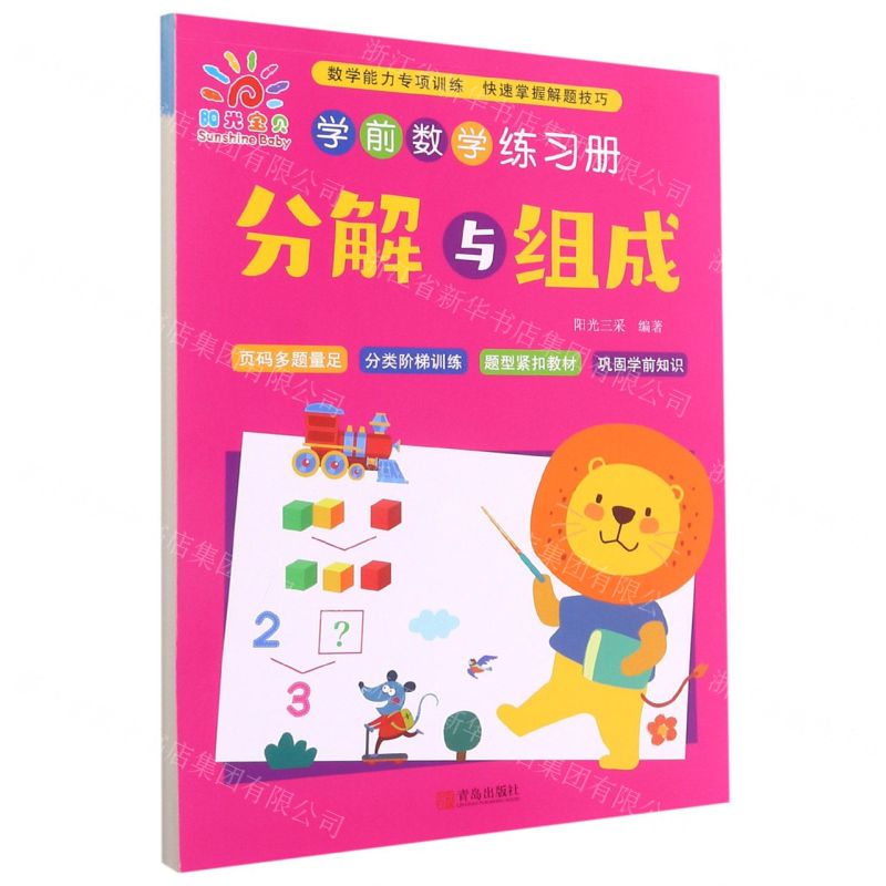 【N】分解与组成/学前数学练习册-9787555298113