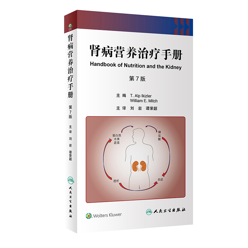 [醉染正版]肾病营养治疗手册 肾脏病学健康宣教手册病理学及治疗方法移植全书心脏病神经消化病学内分泌营养护理人民卫生出版社高清大图