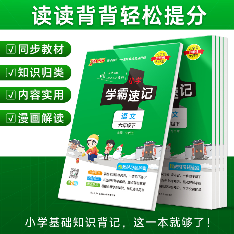 语文 六年级下 [正版]2024新版小学学霸速记六年级语文上册下册人教版知识点速查速记汇总小册子同步解读复习考试前背诵提高清大图