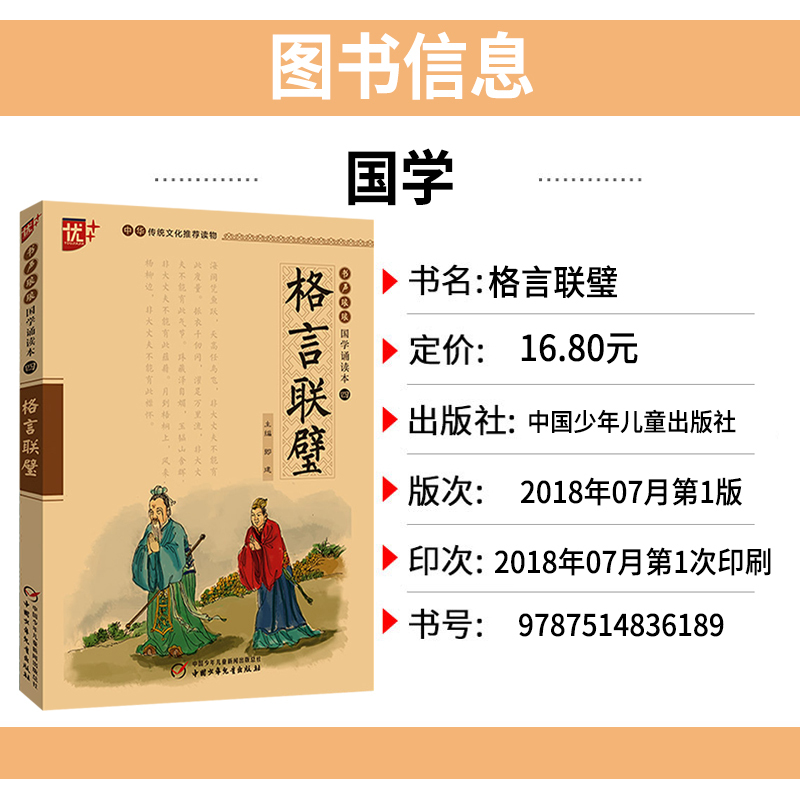 [正版]国学诵读本:格言联璧书 集结中国古圣先贤格言警句的古代修身处世哲学书籍 小学生版儿童版原文注音版 中国少年儿童出