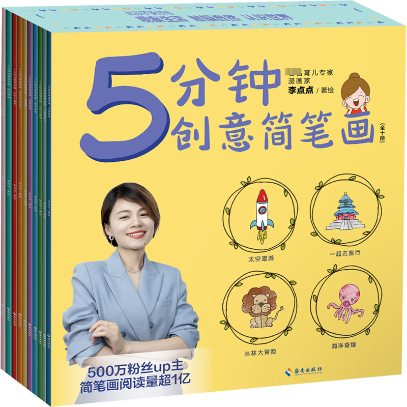 [M]5分钟创意简笔画(全10册)-9787573007308高清大图