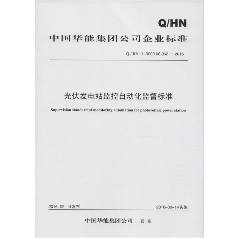 [M]光伏发电站监控自动化监督标准-1551233284高清大图