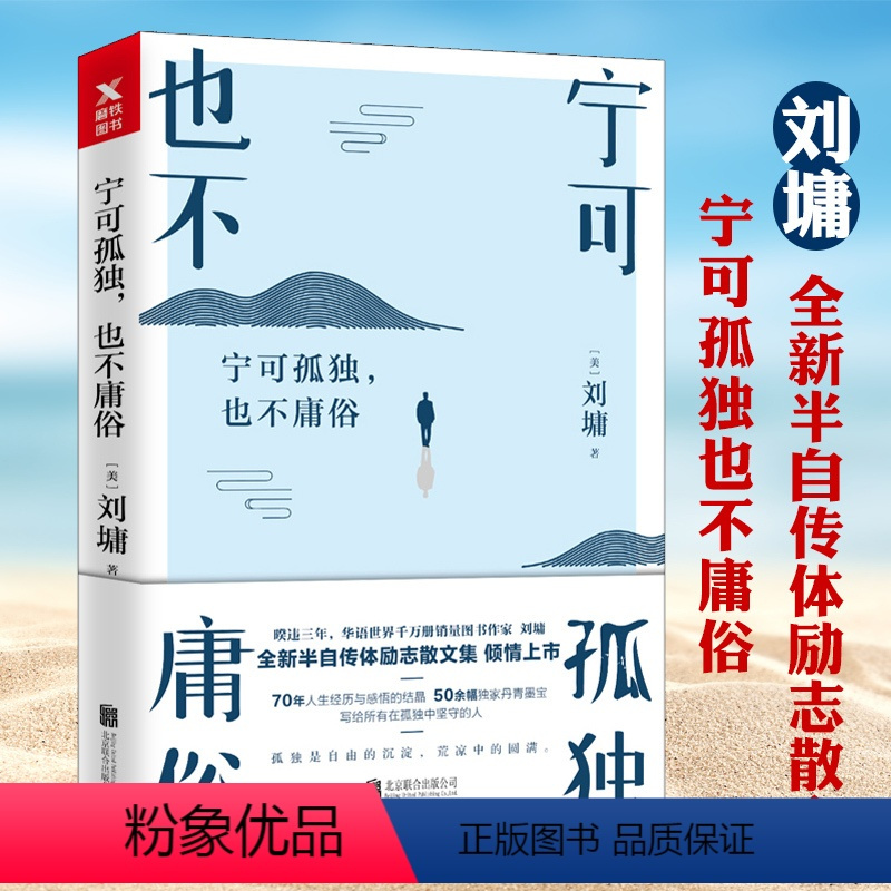 [正版]宁可孤独也不庸俗 刘墉自传体心灵励志修养成长书籍现当代随笔散文集你不可不知的人性你的善良需要锋芒你的孤独虽败犹
