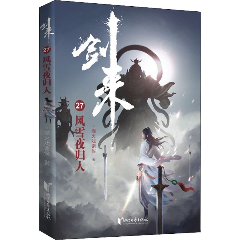 [正版]剑来 27 风雪夜归人 烽火戏诸侯 文学 中国现当代文学 玄幻/武侠小说 书店图书籍浙江文艺出版社高清大图