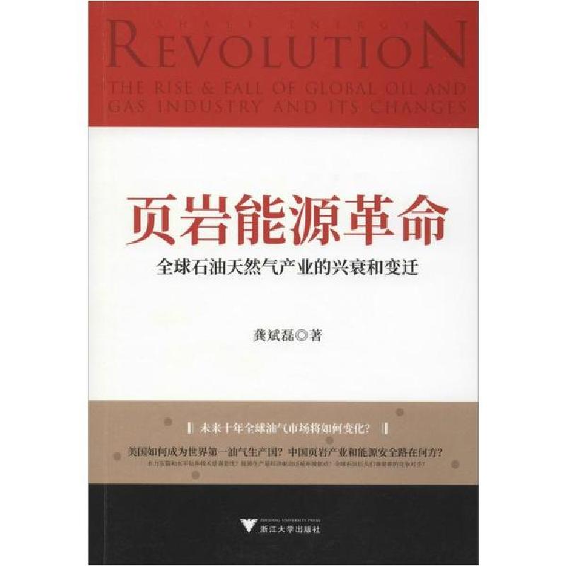 正版新书]页岩能源革命 全球石油天然气产业的兴衰和变迁龚斌磊9