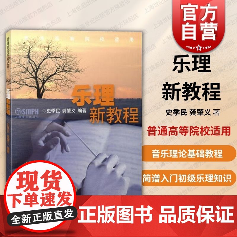 乐理新教程(普通高等院校适用) 史季民 龚肇义 音乐理论基础乐理知识基础教程 简谱入门初级乐理知识教材书 上海音乐出版社高清大图