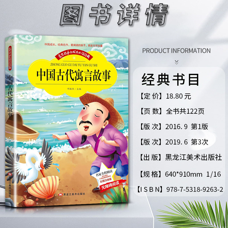 中国古代寓言故事 [正版]爱不释手的成长经典中国古代寓言故事名家全程助读快乐阅读打造经典阅读典范彩图注音版无障碍阅读黑龙高清大图
