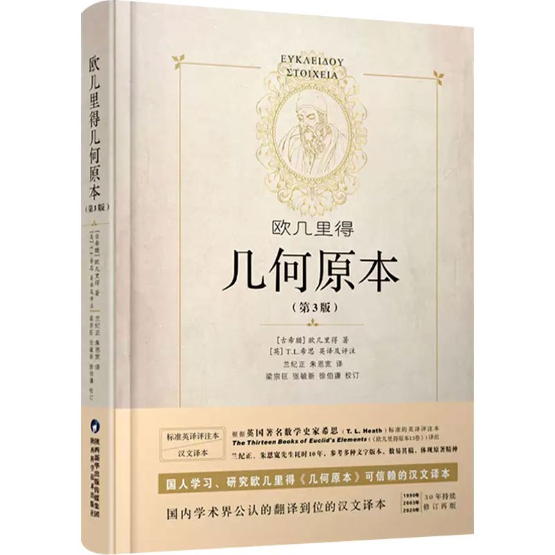 [正版] 几何原本 欧几里得 陕西科学技术出版社 9787536977808