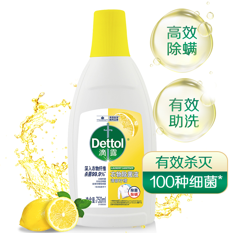 Dettol滴露清新柠檬衣物除菌液 750ml衣物专用除菌杀菌除螨