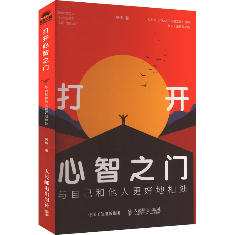正版新书】打开心智之门 与自己和他人更好地相处吴倩97871156346