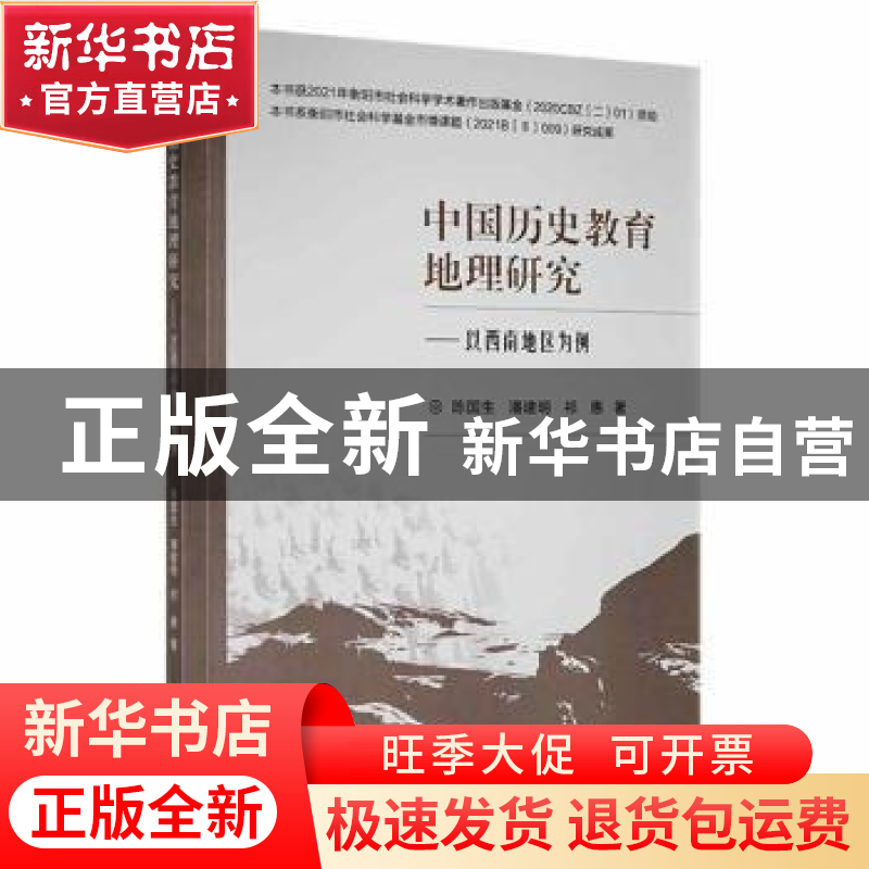正版 中国历史教育地理研究---以西南地区为例 陈国生,潘建明,