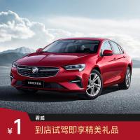 【1元试驾】别克君威 汽车整车新车 试乘试驾 享原厂精美礼