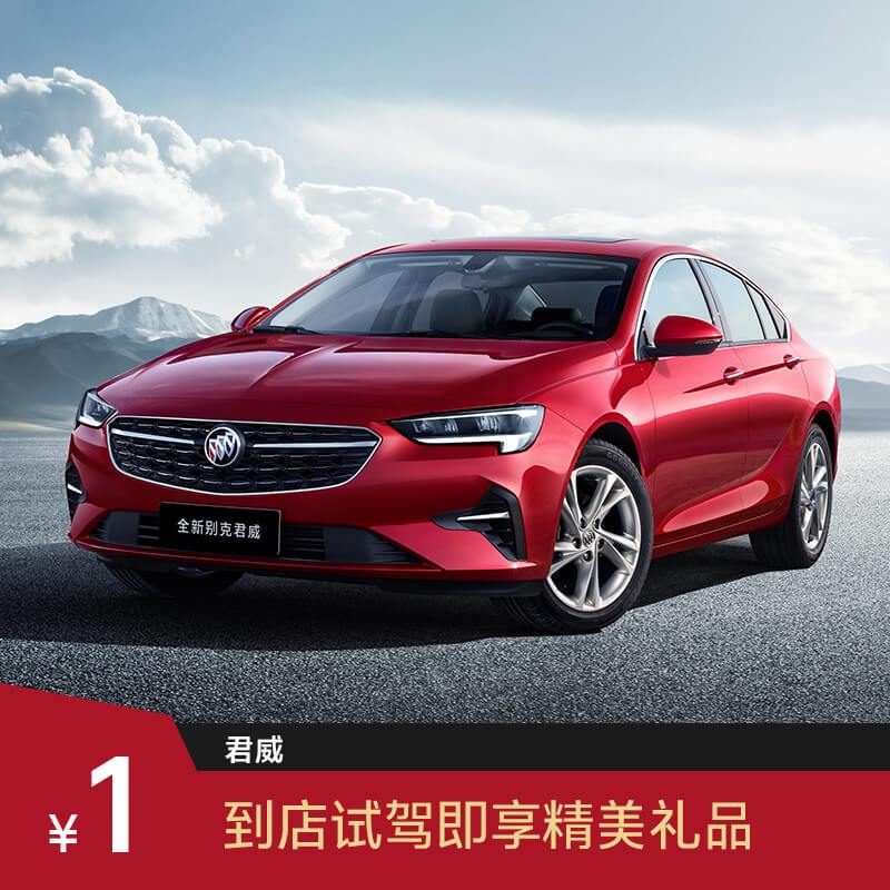 【1元试驾】别克君威 汽车整车新车 试乘试驾 享原厂精美礼