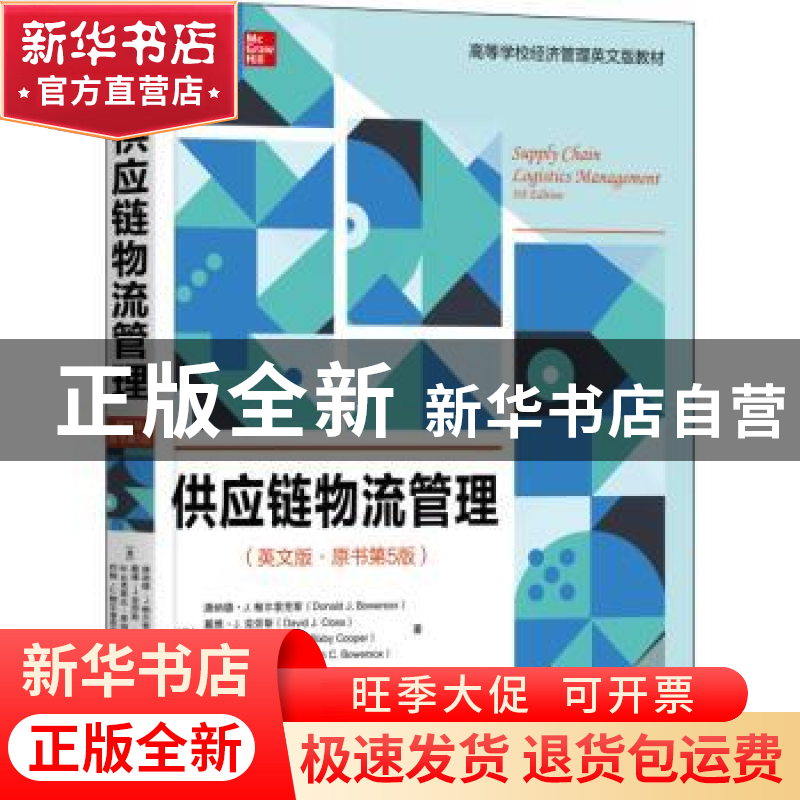 正版 供应链物流管理:英文版 【美】唐纳德·J.鲍尔索克斯,【美】戴维·