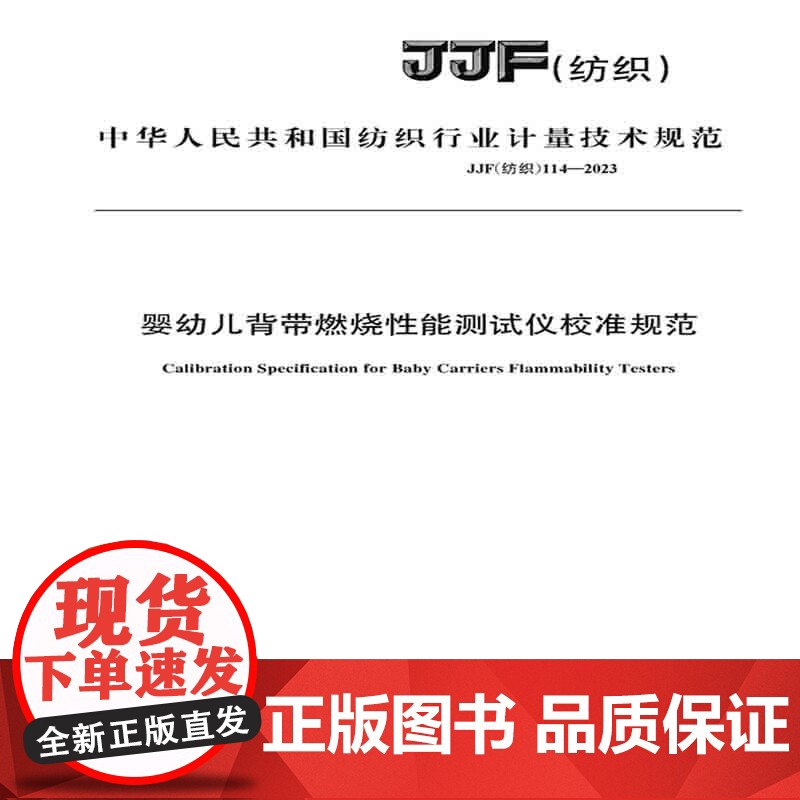 纺织品婴幼儿背带燃烧性能测试仪校准规范纺织行业标准JJF(纺织)114-2023高清大图