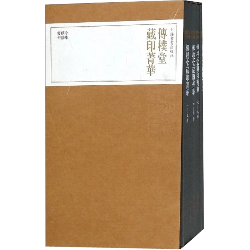 [正版]图书 传朴堂藏印菁华(全4册)/珍本印谱丛刊 上海书画出版社编 书籍小说书