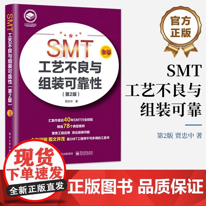 SMT工艺不良与组装可靠性(第2版) 电子工业出版社 贾忠中 著高清大图